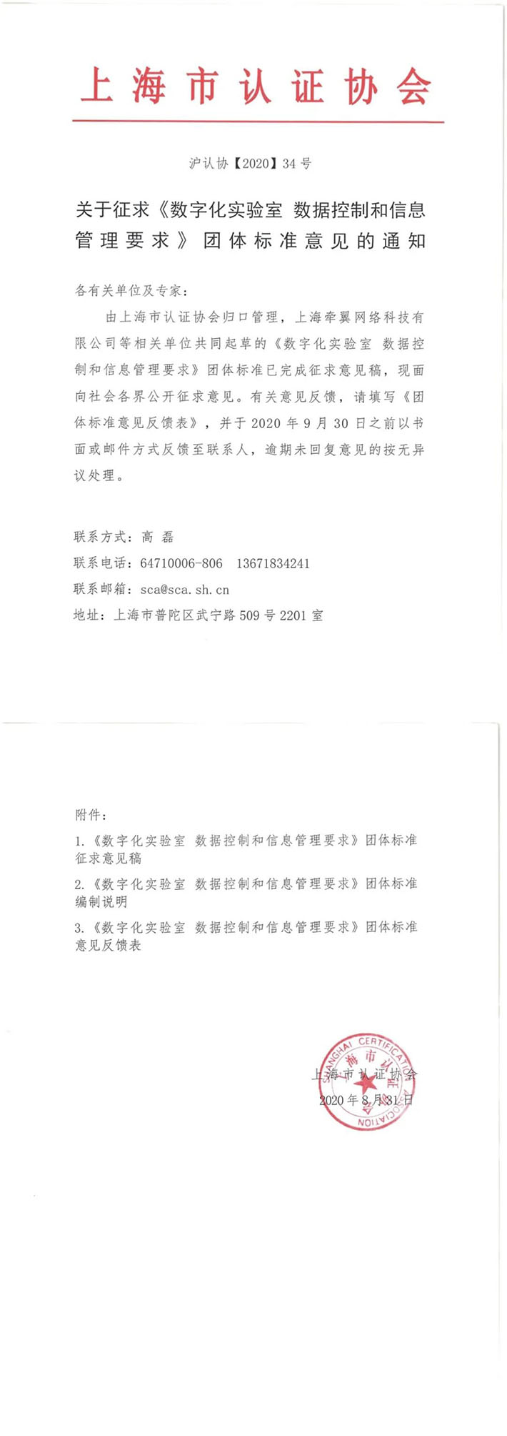 通知 | 由牵翼发起制定的《数字化实验室 数据控制和信息管理要求》团体标准（征求意见稿）公开征求意见！ 科创政策 第2张