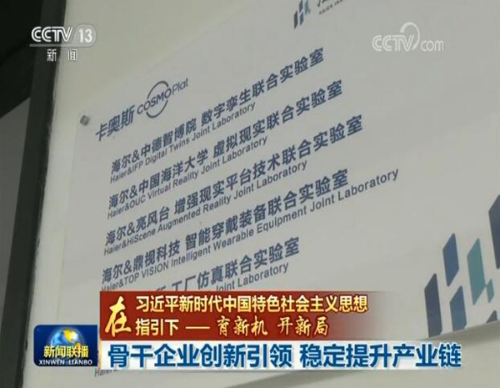 《新闻联播》头条四分半聚焦海尔工业互联网建设 业内动态 第2张