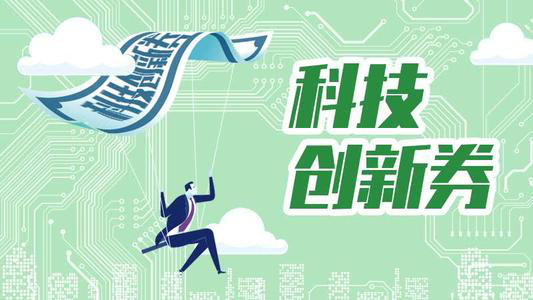 2021年，你需要知道的济南市创新券的三大特点！
