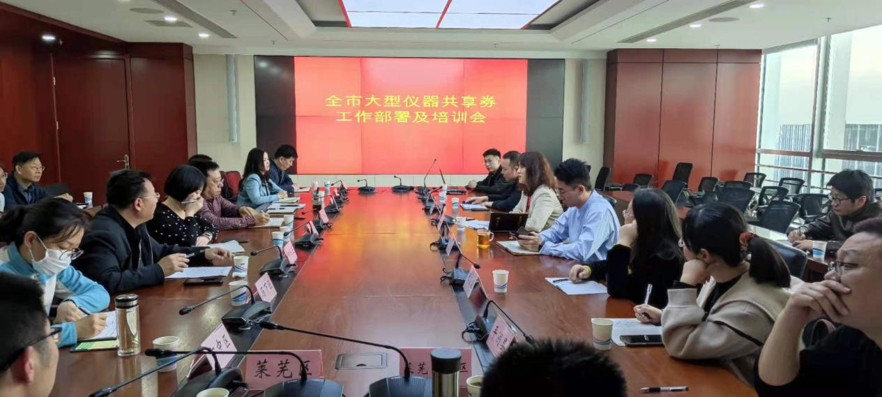 济南市科技局于科创中心举行大型仪器共享券部署及培训会