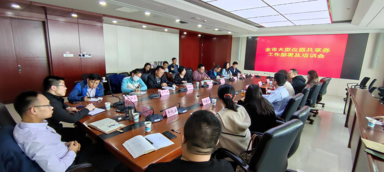 济南市科技局于科创中心举行大型仪器共享券部署及培训会 业内动态 第3张