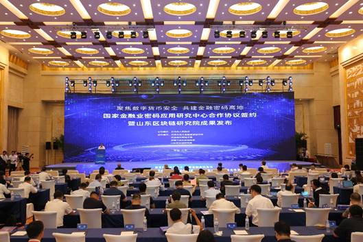 山东区块链研究院成果发布