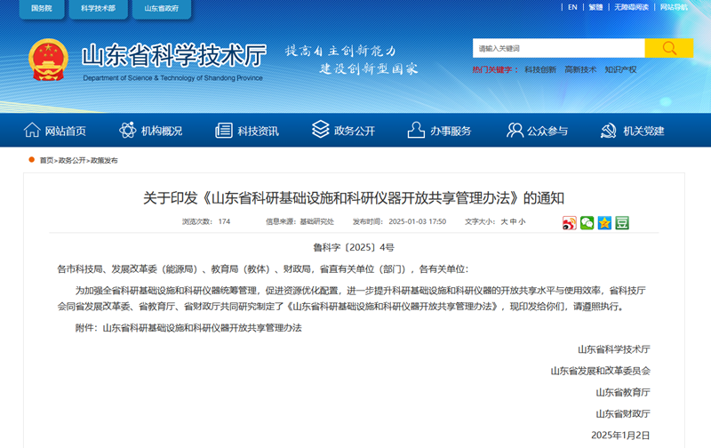 关于印发《山东省科研基础设施和科研仪器开放共享管理办法》的通知