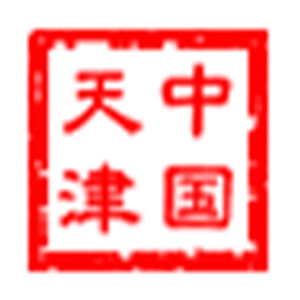 天津市科技计划项目管理信息系统