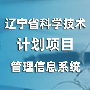 辽宁省科学技术计划项目管理信息系统