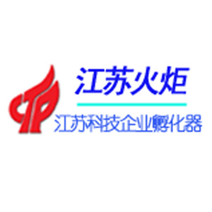 江苏火炬-江苏科技企业孵化器