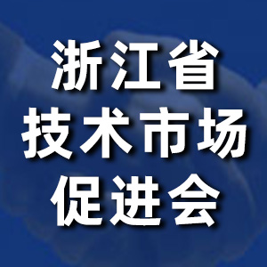 浙江省技术市场促进会