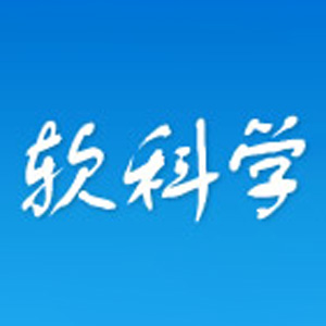 浙江软科学研究公共服务平台
