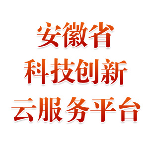 安徽省科技创新云服务平台