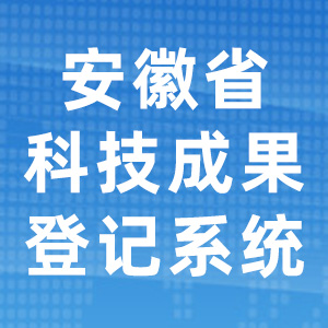 安徽省科技成果登记系统