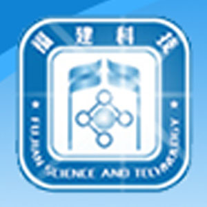 福建省重点实验室建设与管理网