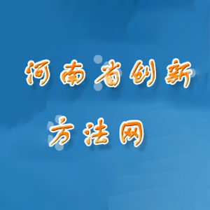 河南省创新方法网