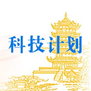 湖北省科技计划项目管理公共服务平台