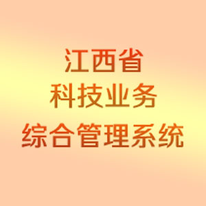 江西省科技业务综合管理系统
