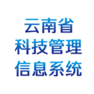 云南省科技管理信息系统