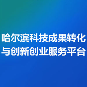 哈尔滨科技成果转化与创新创业服务平台