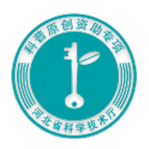 河北省科普资源原创与共享大数据公共服务平台