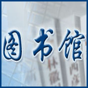太原地区科技数字图书馆