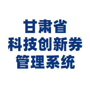甘肃省科技创新券管理系统