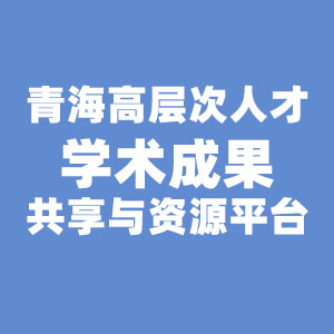 青海高层次人才学术成果共享与资源平台
