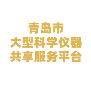 青岛市大型科学仪器共享服务平台