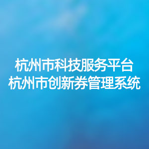 杭州市科技服务平台-杭州市创新券管理系统