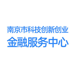 南京市科技创新创业金融服务中心