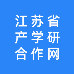 江苏省产学研合作网