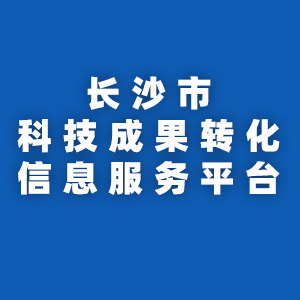 长沙市科技成果转化信息服务平台