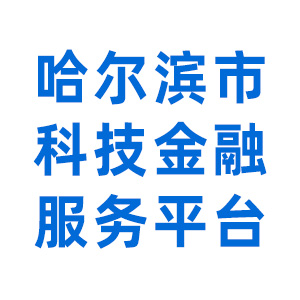 哈尔滨市科技金融服务平台