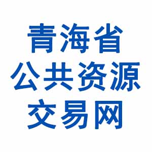 青海省公共资源交易网