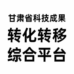 甘肃省科技成果转化转移综合平台