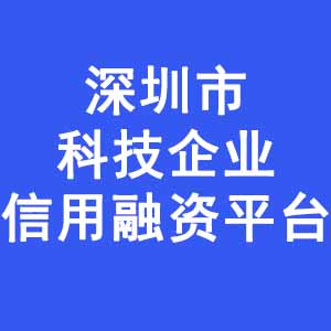 深圳市科技企业信用融资平台