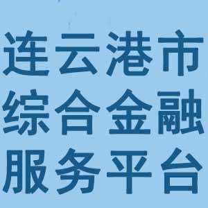连云港市综合金融服务平台