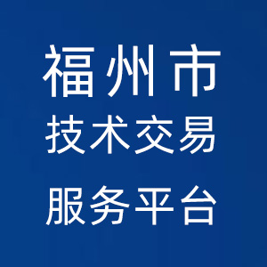 福州市技术交易服务平台