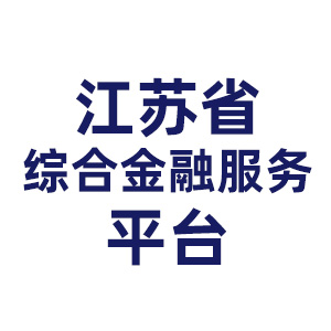 江苏省综合金融服务平台