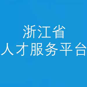 浙江省人才服务平台