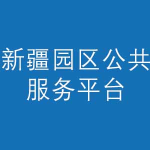 新疆园区公共服务平台