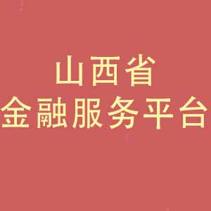 山西省金融服务平台