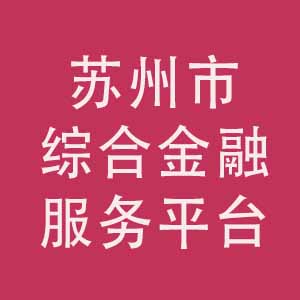 苏州综合金融服务平台