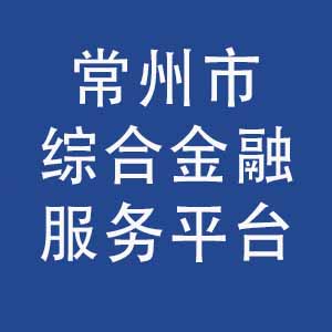 常州市综合金融服务平台