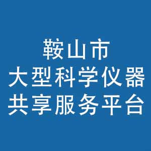 鞍山市大型科学仪器共享服务平台