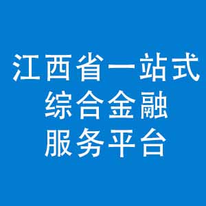 江西省一站式金融综合服务平台