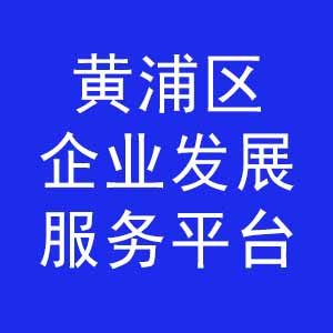 黄浦区企业发展服务平台