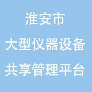 淮安市大型仪器设备共享管理平台