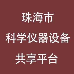 珠海市科学仪器设备共享平台