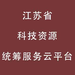 江苏省科技资源统筹服务云平台