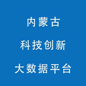 内蒙古科技创新大数据平台