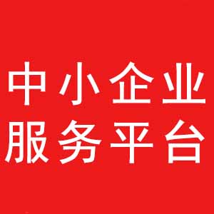 “科创中国”中小企业服务平台