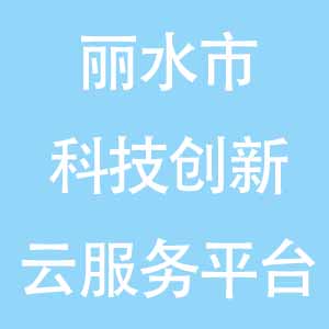 丽水市科技创新云服务平台